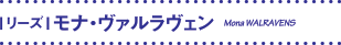 リーズ：モナ・ヴァルラヴェン　Mona WALRAVENS