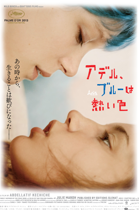 あの時から、生きることは歓びになった──映画「アデル、ブルーは熱い色」